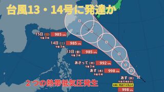 【台風情報 最新】「台風13号」「台風14号」に発達か　マリアナ諸島・宮古島で2つの「台風のたまご」熱帯低気圧が発生　1つは3連休の沖縄を直撃か　今後の進路は？全国の天気への影響は？【10日午後8時更新】