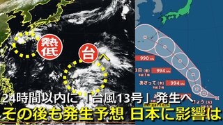 【台風情報】24時間以内に「台風13号」発生へ　気象庁発表　マリアナ諸島付近の熱帯低気圧は沖縄方面へ北上か　その後も“別の熱帯じょう乱”発生予想　９月後半に日本付近へ北上の可能性も　気象庁・アメリカ・ヨーロッパ予想比較【15日までの雨・風シミュレーション】