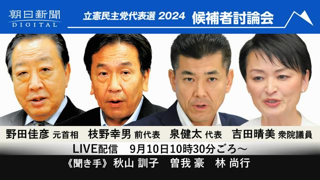 立憲民主党代表選の候補者討論会をライブ配信　朝日新聞社主催