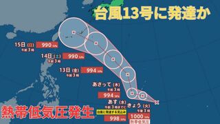 【台風情報 最新】「台風13号」に発達か　マリアナ諸島で熱帯低気圧が発生　3連休の沖縄を直撃か　今後の進路は？全国の天気への影響は？【10日午前5時半更新】