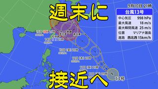 【台風情報】台風13号（バビンカ）が発生 マリアナ諸島付近から北西へ 週末にかけ沖縄地方に接近へ 海水温が高い海域を比較的速い速度で進む予想