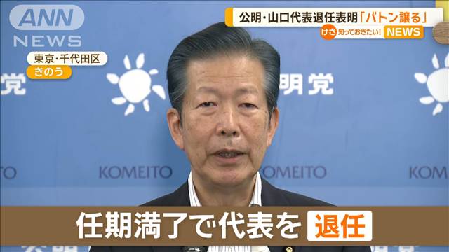 「バトン譲る」公明・山口代表が退任表明