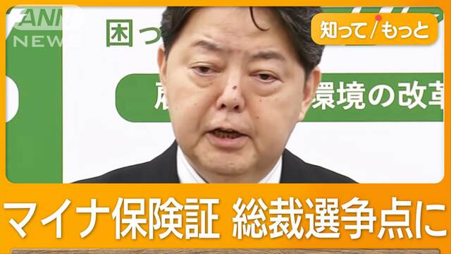 マイナ保険証の移行問題が争点に浮上　林官房長官の発言に賛否　自民党総裁選