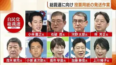 “自民党総裁選”告示を前に新潟県連が投票用紙発送　財政厳しい新潟「県内生産をどう増加させるかという部分に注目」