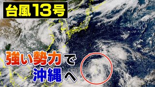 【台風情報 11日午後4時更新】台風13号は3連休に強い勢力で沖縄直撃か【雨風シミュレーション】北海道には前線…沖縄の西に熱帯低気圧