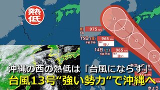 【台風情報】沖縄の西の熱帯低気圧 “台風14号にならず” 台風の基準まで発達せず　台風13号は３連休に“強い勢力”で沖縄接近おそれ　気象庁・アメリカ・ヨーロッパ進路予想比較【16日までの雨・風シミュレーション】