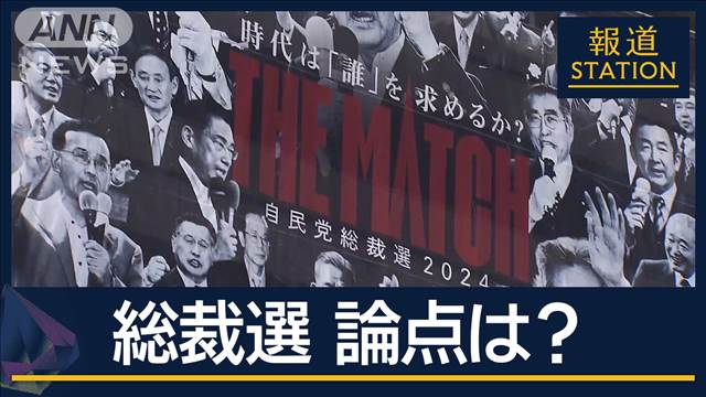 “政策活動費”廃止？公開？　賛否分かれる“選択的夫婦別姓”総裁選の論点は…