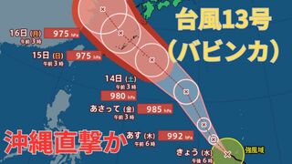 【台風情報 最新】新たに「台風13号（バビンカ）」3連休の沖縄を直撃か　もう１つの熱帯低気圧は「台風14号」に発達か　今後の進路は？全国の天気への影響は？【11日午前9時半更新】