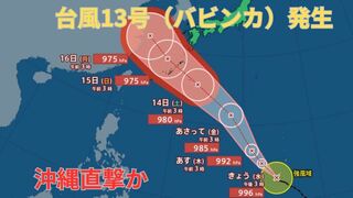 【台風情報 最新】新たに「台風13号（バビンカ）」発生　3連休の沖縄を直撃か　もう１つの熱帯低気圧は「台風14号」に発達か　今後の進路は？全国の天気への影響は？【11日午前5時半更新】