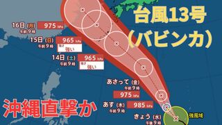 【台風情報 最新】新たに「台風13号（バビンカ）」3連休の沖縄を直撃か　もう１つの「台風のたまご」熱帯低気圧は台風に発達せず　今後の進路は？全国の天気への影響は？【11日午前10時半更新】