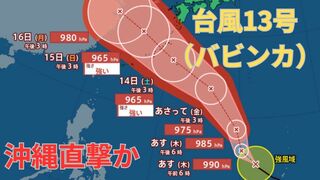 【台風情報 最新】「台風13号（バビンカ）」3連休の沖縄を直撃か　14日以降南西諸島は大荒れ大しけとなるおそれ　今後の進路は？全国の天気への影響は？【11日午後7時更新】