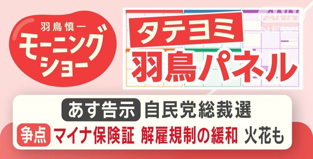 【羽鳥パネル】あす告示 自民党総裁選 争点はマイナ保険証・解雇規制の緩和 火花も