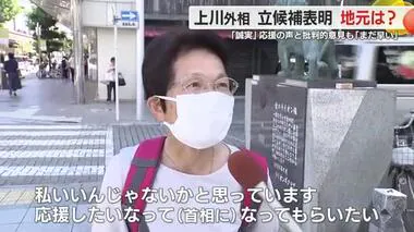 上川外相が自民党総裁選に立候補表明…地元は？「姿勢が好き」「口に出したことは実行を」