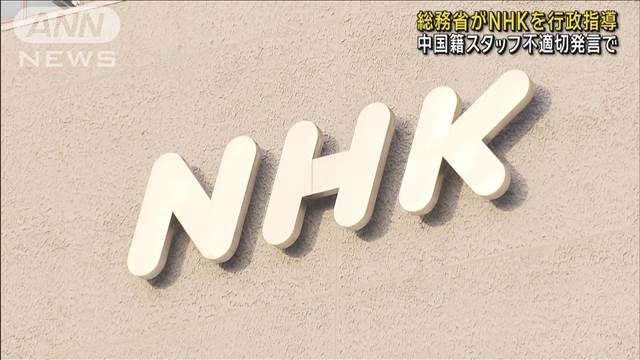 総務省がNHKを行政指導　生放送で中国籍スタッフ不適切発言