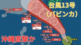 【台風情報 最新】「台風13号（バビンカ）」3連休の沖縄を直撃か　14日以降南西諸島は大荒れ大しけとなるおそれ　今後の進路は？全国の天気への影響は？【11日午後10時更新】