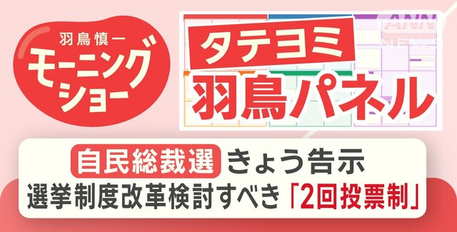 【羽鳥パネル】自民総裁選 選挙制度改革検討すべき「2回投票制」