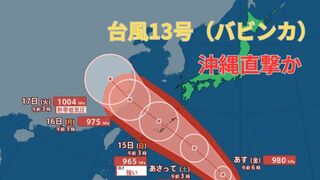 【台風情報 最新】「台風13号（バビンカ）」3連休の沖縄を暴風域伴い「強い勢力」で直撃か　14日以降南西諸島は大荒れ大しけとなるおそれ　今後の進路は？全国の天気への影響は？【12日午前6時50分更新】