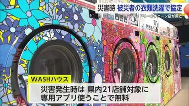 「WASHハウス」が県と防災協定を締結 被災者の衣類洗濯をサポート【佐賀県】