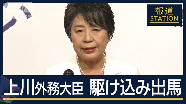 “推薦人”引き抜き合戦…水面下で何が？上川外務大臣駆け込み出馬　大混戦の総裁選