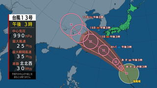 【台風情報　（バビンカ）】14日から15日にかけて強い勢力で沖縄地方と奄美地方に接近する見込み　台風第13号に関する情報　進路予想　暴風・高波に厳重に警戒を