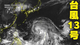 【台風情報 12日午後6時最新】台風13号（バビンカ）今後暴風域を伴い大東島・沖縄本島地方へ　14日から15日午前が最接近か