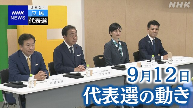 立民代表選 候補者が“自民との対じ”議論【9月12日の動き】