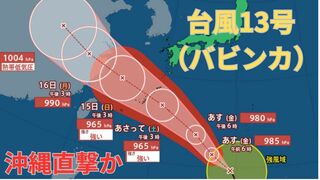 【台風情報 最新】「台風13号（バビンカ）」3連休の沖縄を暴風域伴い「強い勢力」で直撃か　14日以降南西諸島は大荒れ大しけとなるおそれ　今後の進路は？全国の天気への影響は？【12日午後7時更新】