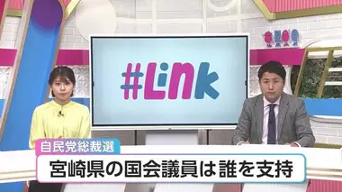 自民党総裁選　宮崎県関係国会議員は誰を支持？