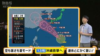 【近畿の天気】１３日（金）も天気急変に注意！３連休はとにかく暑い　台風１３号は土日にかけて沖縄や奄美地方に接近おそれ