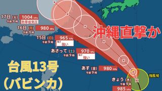 【台風情報 最新】「台風13号（バビンカ）」3連休の沖縄を暴風域伴い「強い勢力」で直撃か　14日以降南西諸島は大荒れ大しけとなるおそれ　今後の進路は？全国の天気への影響は？【12日午前10時更新】