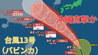 【台風情報 最新】「台風13号（バビンカ）」3連休の沖縄を暴風域伴い「強い勢力」で直撃か　14日以降南西諸島は大荒れ大しけとなるおそれ　今後の進路は？全国の天気への影響は？【12日午後0時50分更新】