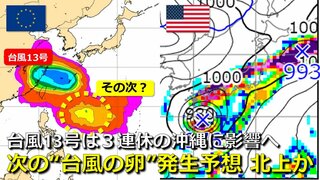 【台風情報】台風13号は沖縄方面へ　その“次の台風の卵” 熱帯じょう乱が日本の南の海上で発生予想　「９月２回目の３連休」21日以降に日本へ影響の可能性は　気象庁・アメリカ・ヨーロッパ進路予想比較【14日～16日３連休までの雨・風シミュレーション】