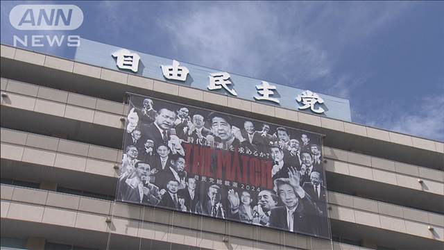 自民党総裁選が告示　過去最多の9人が立候補　27日投開票まで論戦続く