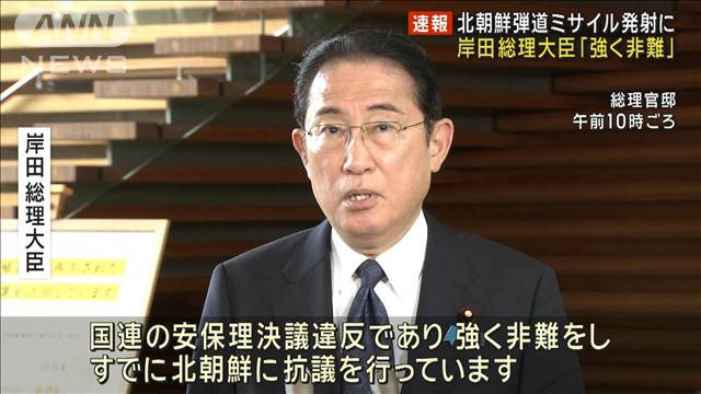 北朝鮮の弾道ミサイル発射に 岸田総理大臣「強く非難」