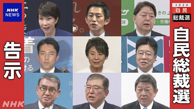 自民総裁選が告示 9人が立候補 過去最多に