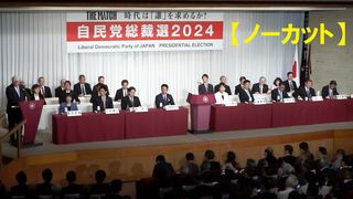 【動画】自民総裁選に最多９候補　裏金対応が主要争点　２７日投開票へ論戦