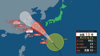 【台風は今どこ？】台風13号は日本の南を1時間に約35キロの速さで北西へ進行中（2024年09月13日15時45分　気象庁発表）