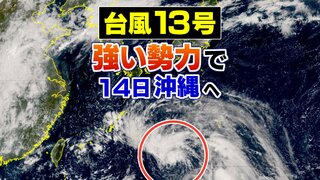 【台風13号 13日午前11時更新】14日夕方頃に強い勢力で沖縄・奄美に接近　猛烈な風が吹き猛烈なしけのおそれ【雨風シミュレーション】建物の一部が広範囲に飛散するおそれも