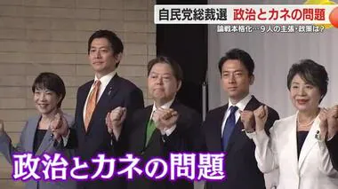 自民党総裁選　立候補者が共同記者会見…政治とカネで持論　上川外相は「透明性を高く」