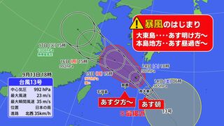 【台風情報 13日午後8時現在】台風13号（バビンカ）明日14日朝に大東島最接近へ 本島地方には夕方　雨風急に強まるおそれ