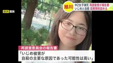 【旭川中2女子いじめ自殺】再調査委が報告書を公表「いじめ被害が自殺の主要な原因であった可能性は高い」7件の”いじめ行為”を認定 北海道旭川市