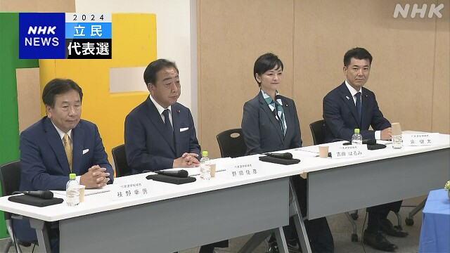 立民代表選 候補者4人が討論参加 党勢拡大など主張展開