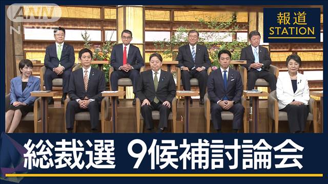 【全編ノーカット】“党再生” 信頼回復への道は？自民党総裁選　候補者9人と生討論