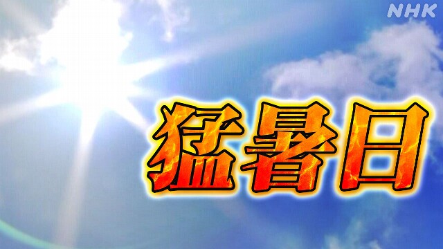 猛暑日40日連続の地点も 全国4分の1近くで連続日数過去最多に