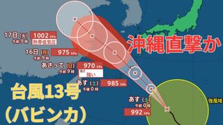 【台風情報 最新】「台風13号」3連休の沖縄を暴風域伴い「強い勢力」で直撃か　14日以降南西諸島は大荒れ大しけとなるおそれ　今後の進路は？天気への影響は？雨・風は？【13日午後2時更新】