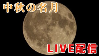 【中秋の名月】2024年の『中秋の名月』は満月じゃない？中秋の名月ライブ配信【LIVE配信】