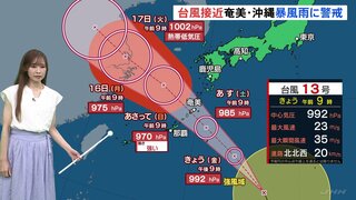 【気象予報士解説】3連休も厳しい暑さが続く 台風13号は発達しながら北上