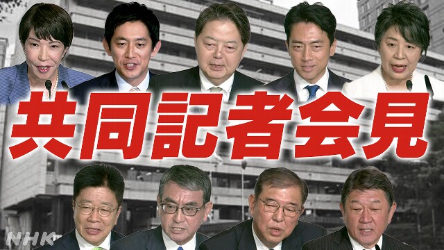 【放送同時提供 13:00～】自民総裁選 共同記者会見