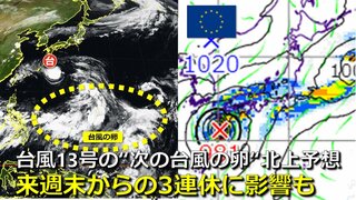 【台風情報】21日からの“次の３連休”に日本付近で“次の台風”の影響も　各国の予報機関 “新たな台風の卵” を日本の南で発生・北上予想　台風13号が奄美通過後に　気象庁・アメリカ・ヨーロッパ進路予想比較【19日までの雨・風シミュレーション】