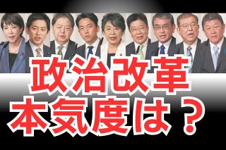 「政治改革はやることが前提なので争点にならない」？　自民党総裁選9候補「政治とカネ」への本気度に疑問